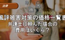 風評被害対策の価格一覧表｜弁護士に頼んだ場合の費用はいくら？
